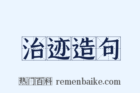 治迹造句是什么意思的图片